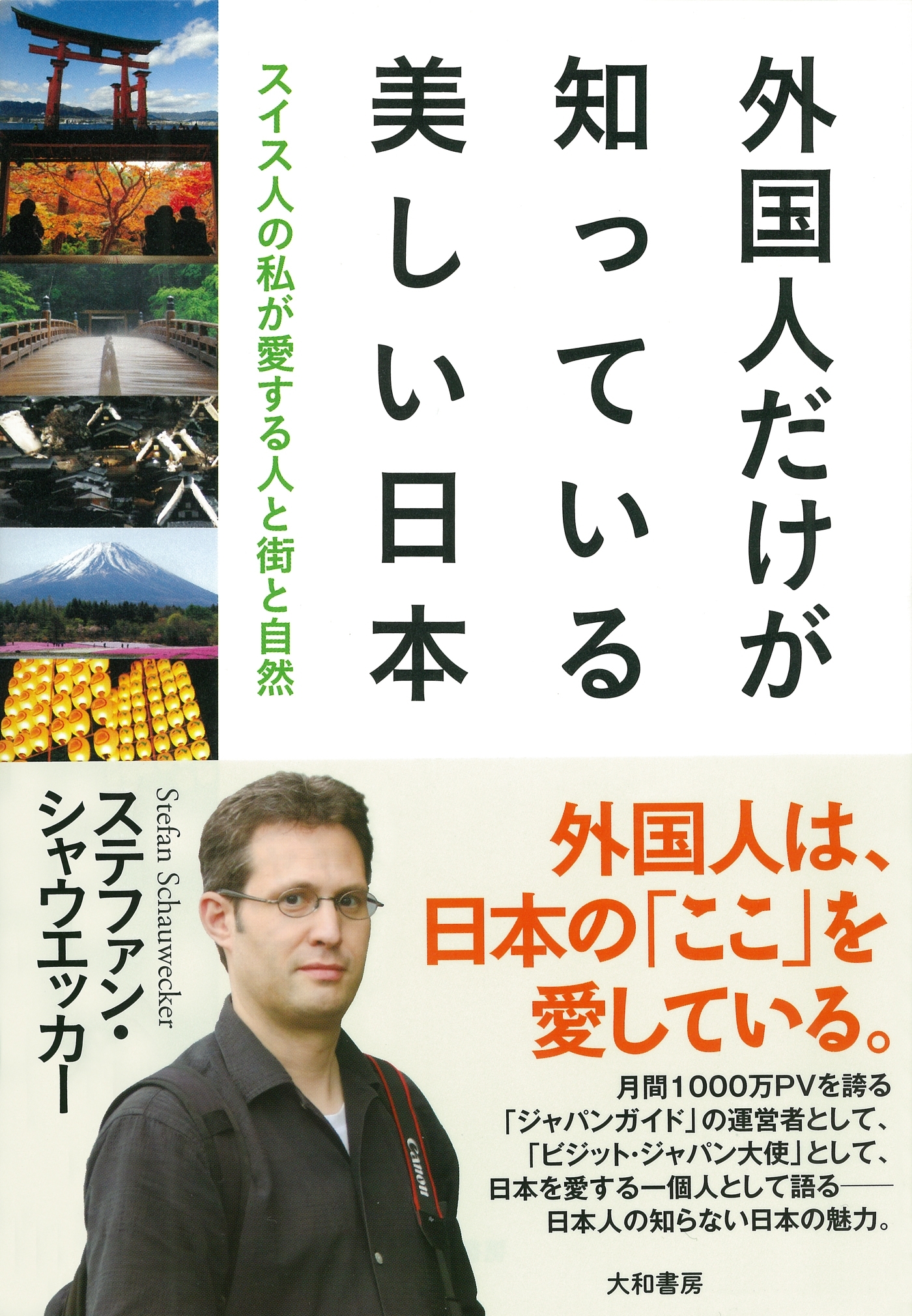 外国人だけが知っている美しい日本