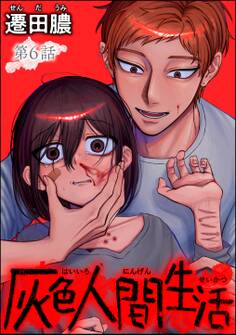 灰色人間生活(分冊版) 【第6話】