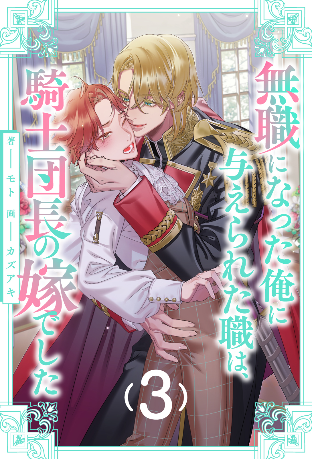 無職になった俺に与えられた職は、騎士団長の嫁でした【３】
