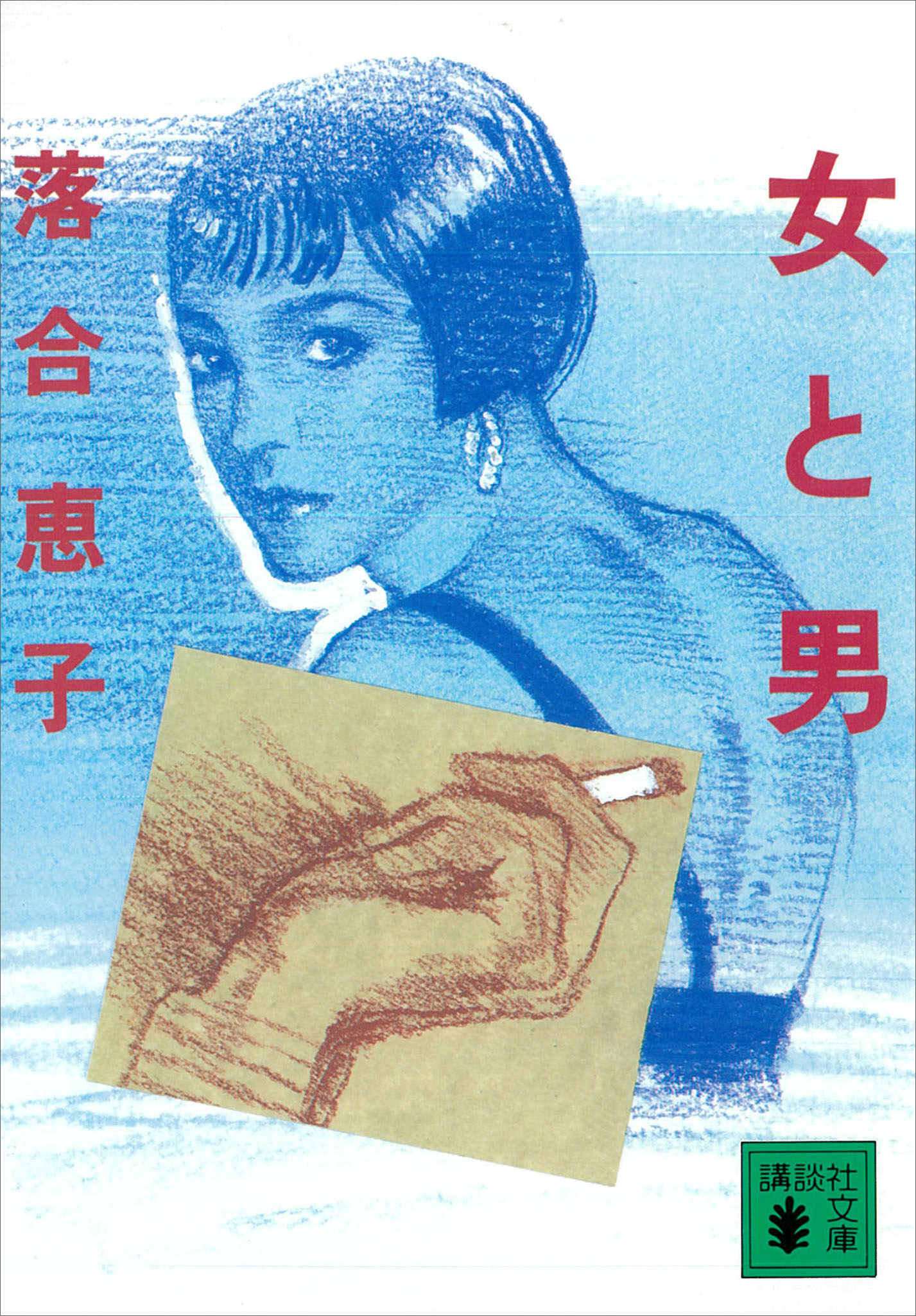 女と男