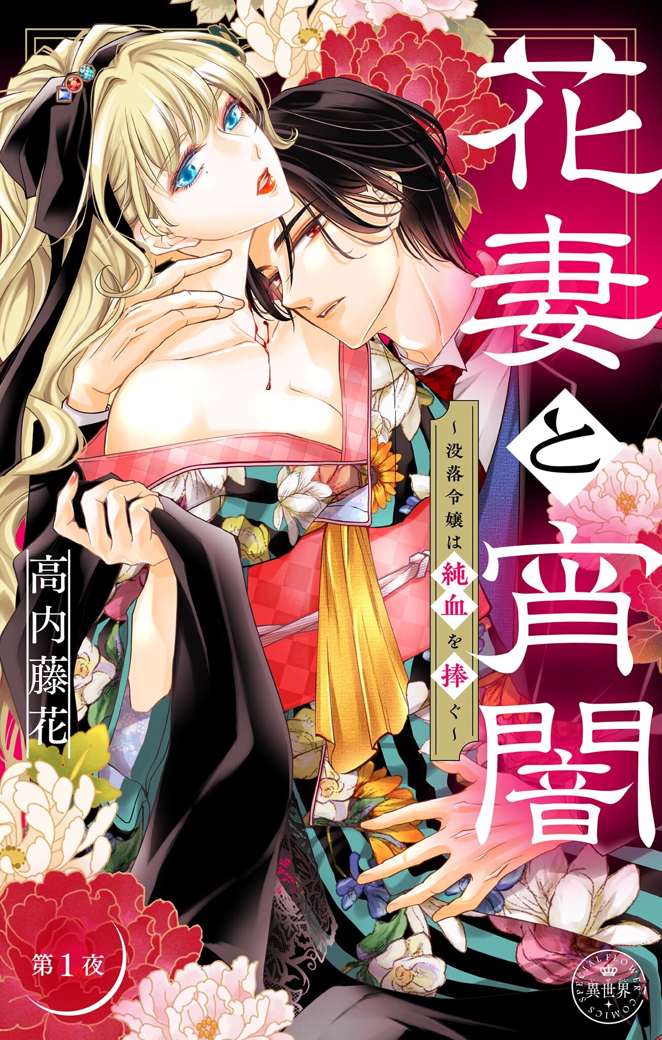 【期間限定　無料お試し版　閲覧期限2026年1月7日】花妻と宵闇～没落令嬢は純血を捧ぐ～【マイクロ】 1