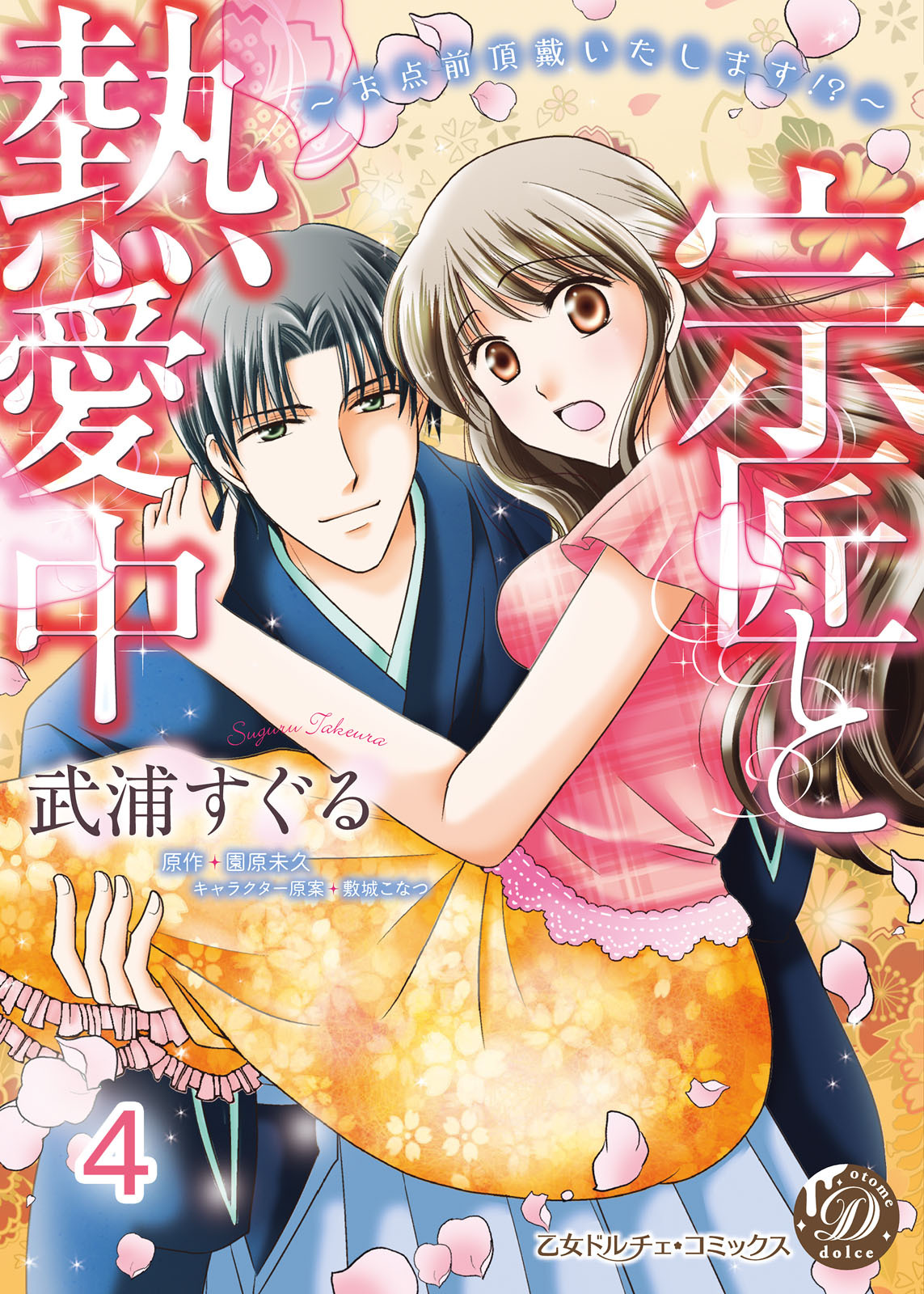 宗匠と熱愛中～お点前頂戴いたします!?～【分冊版】4