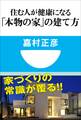住む人が健康になる「本物の家」の建て方(小学館101新書)