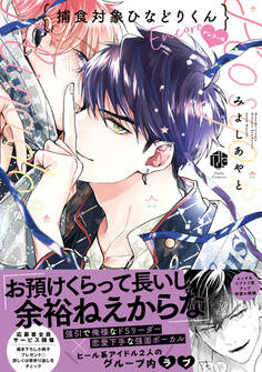 捕食対象ひなどりくん アンコール【電子限定漫画付き】