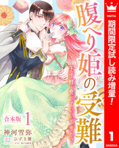 【合本版】腹へり姫の受難 王子様、食べていいですか?【期間限定試し読み増量】 1