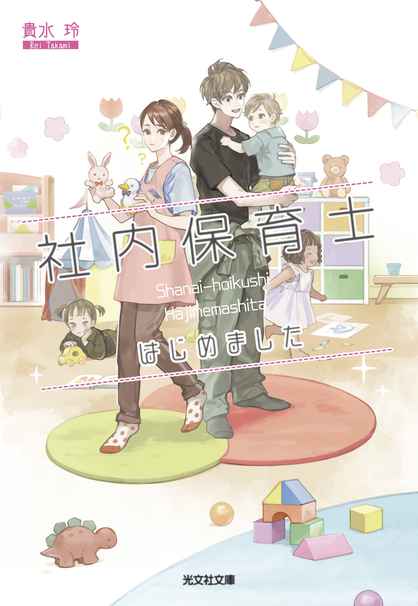 社内保育士はじめました