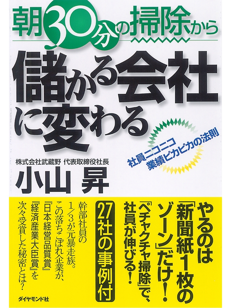 朝30分の掃除から儲かる会社に変わる
