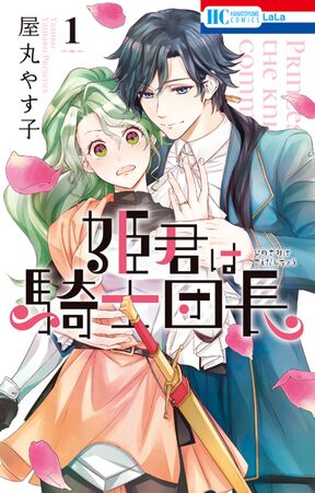 期間限定 試し読み増量版 閲覧期限年8月19日 姫君は騎士団長 １ Amebaマンガ 旧 読書のお時間です