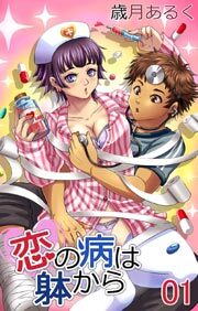 恋の病は躰から1