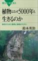 植物はなぜ5000年も生きるのか 寿命からみた動物と植物のちがい