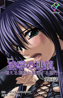 凌辱の連鎖 ~増える獲物と加速する悪行~ 第三話【フルカラー】