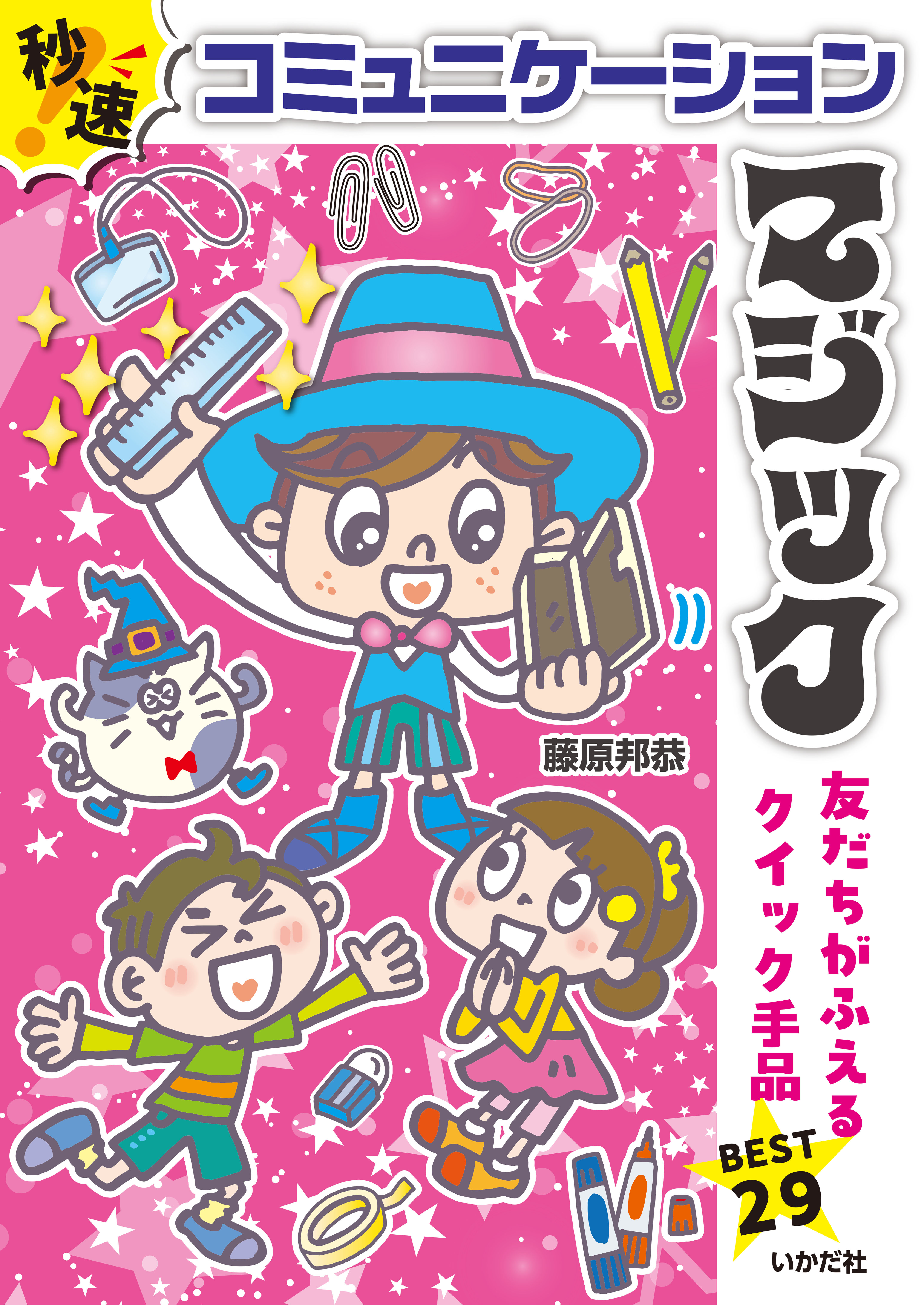 秒速！コミュニケーションマジック