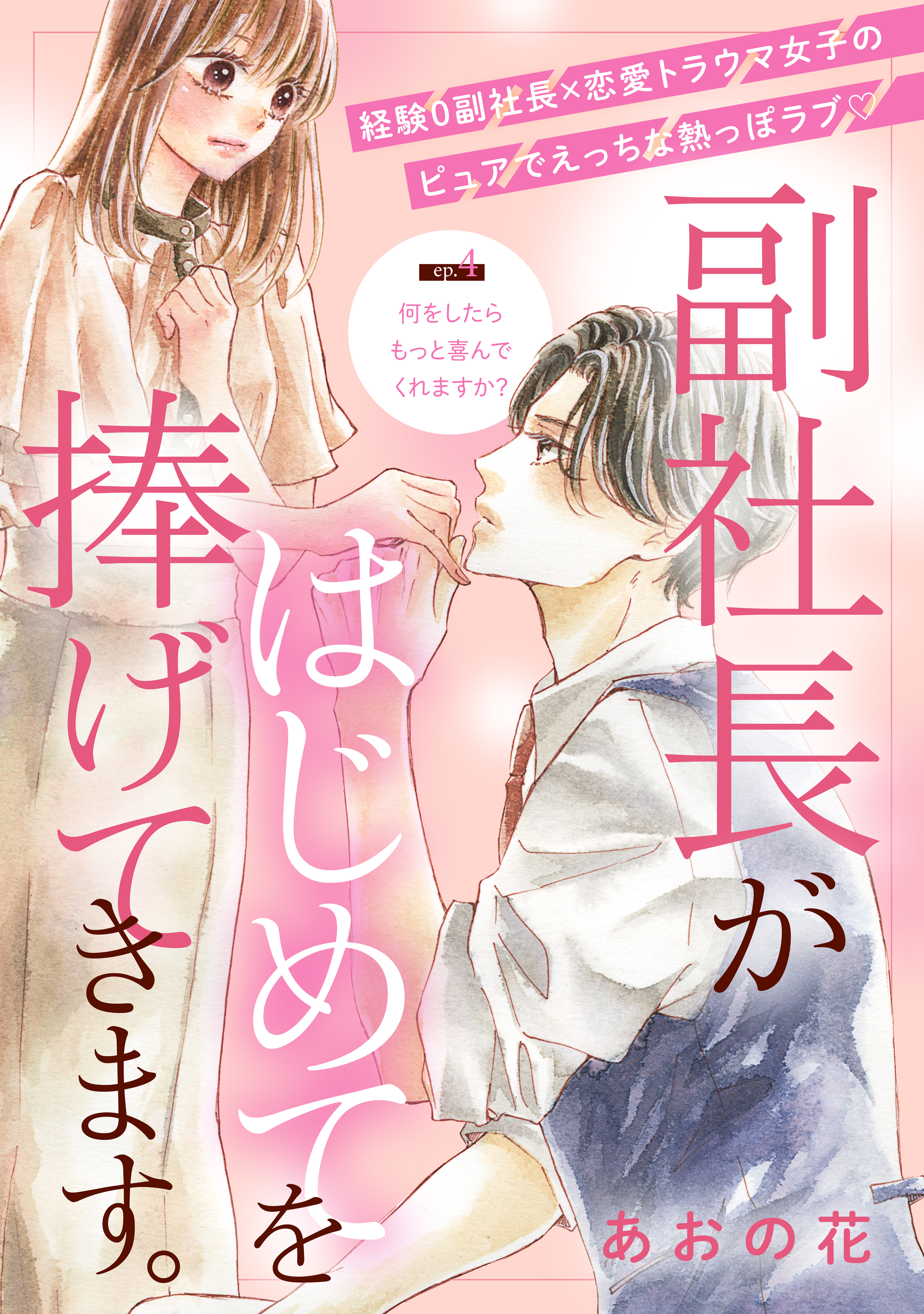 副社長がはじめてを捧げてきます。［ｃｏｍｉｃ　ｔｉｎｔ］　分冊版（４）