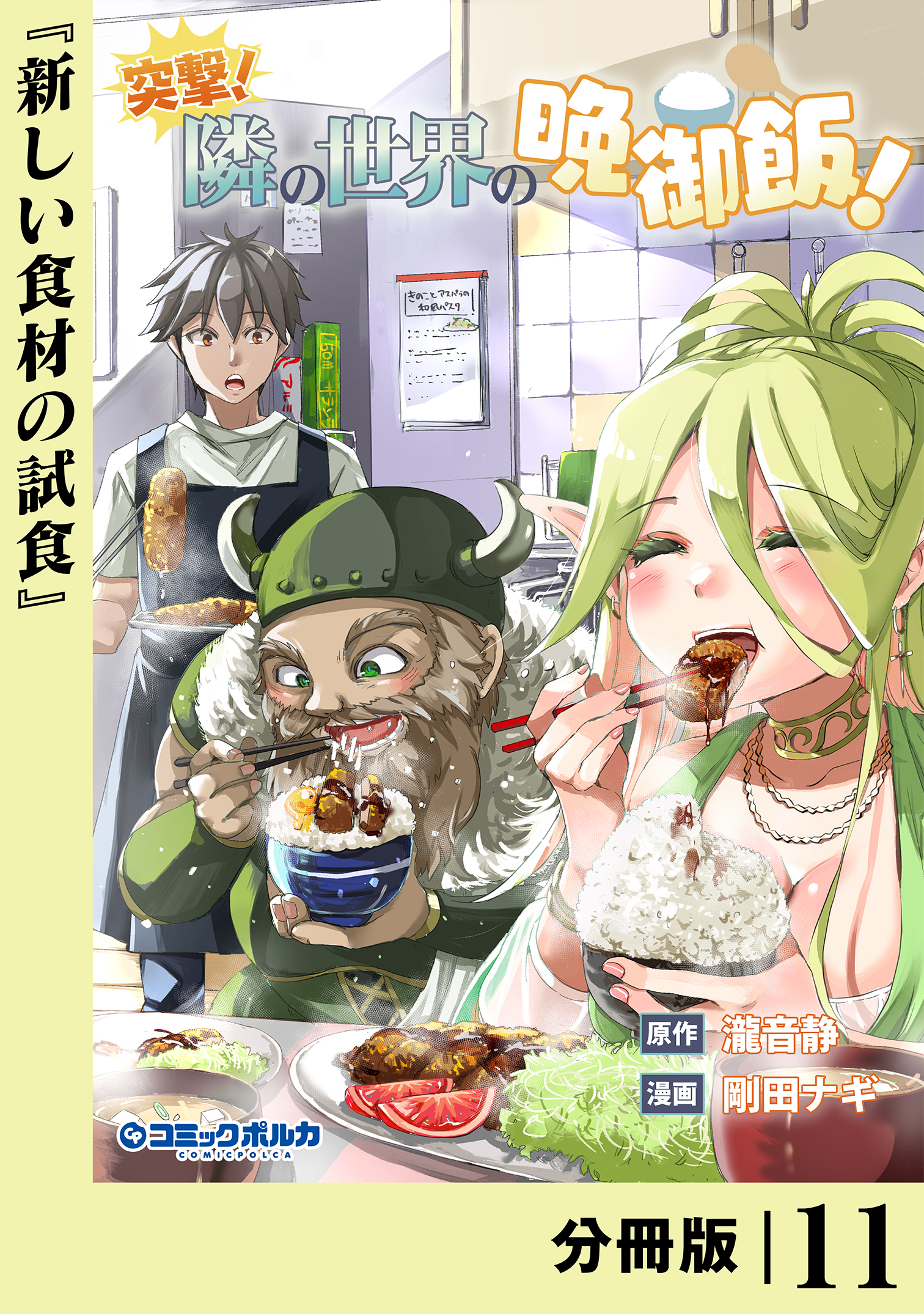 突撃！　隣の世界の晩御飯！【分冊版】１１