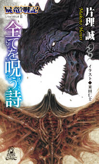 屍竜戦記II全てを呪う詩<新装版>