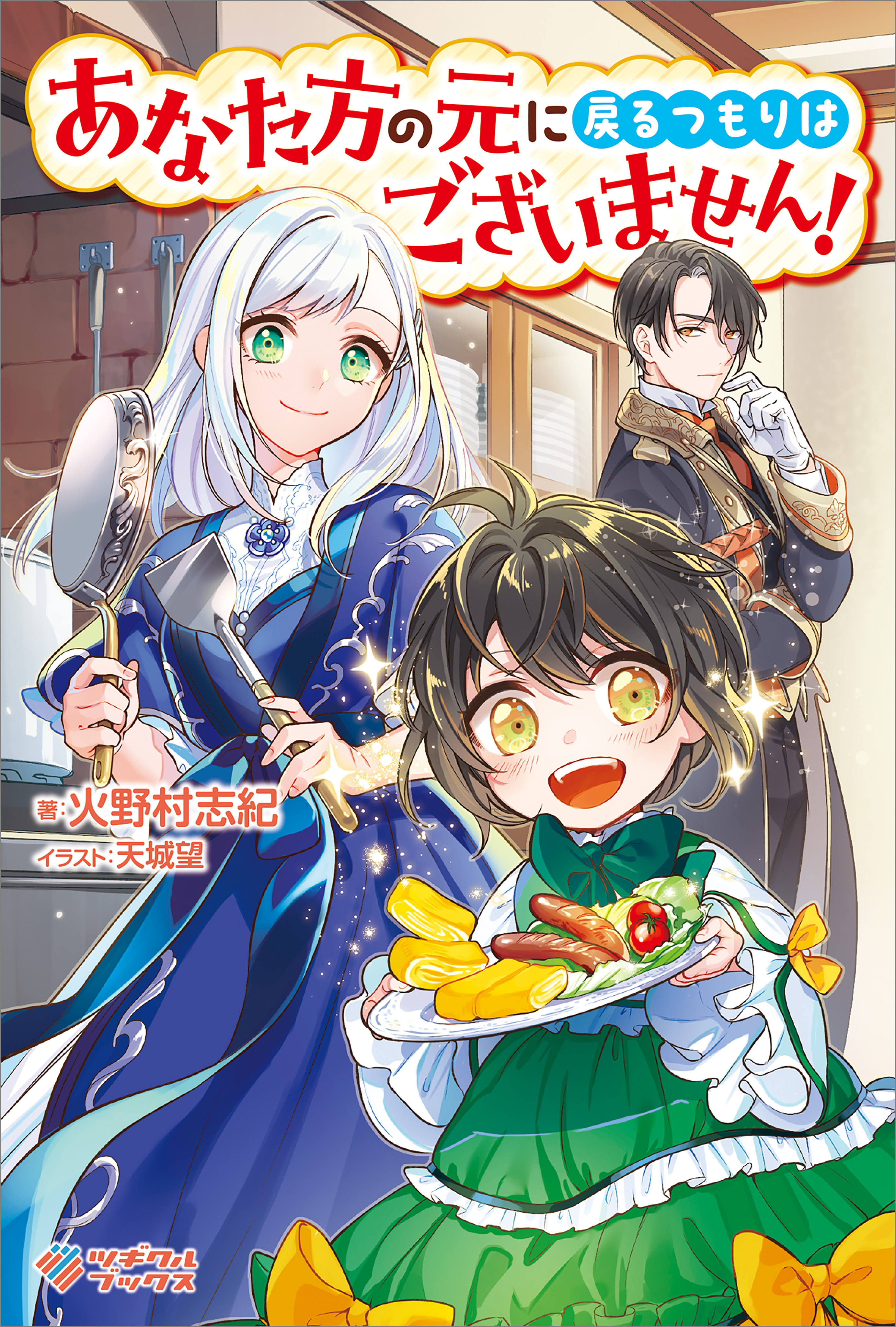 あなた方の元に戻るつもりはございません！