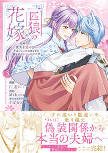 一匹狼の花嫁~結婚当日に「貴女を愛せない」と言っていた旦那さまの様子がおかしいのですが~【電子限定特典付き】【コミックス版】