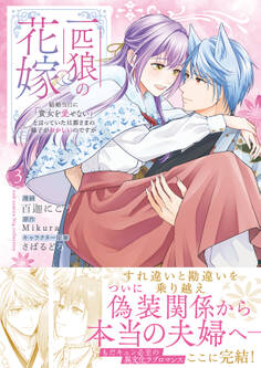 一匹狼の花嫁~結婚当日に「貴女を愛せない」と言っていた旦那さまの様子がおかしいのですが~【電子限定特典付き】【コミックス版】 3巻
