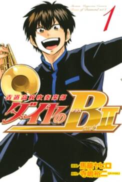 ダイヤのb 青道高校吹奏楽部 act2 1 無料 試し読みなら Amebaマンガ 旧 読書のお時間です ダイヤのb 青道高校吹奏楽部 act2 1 無料 試し読みなら Amebaマンガ 旧 読書のお時間です