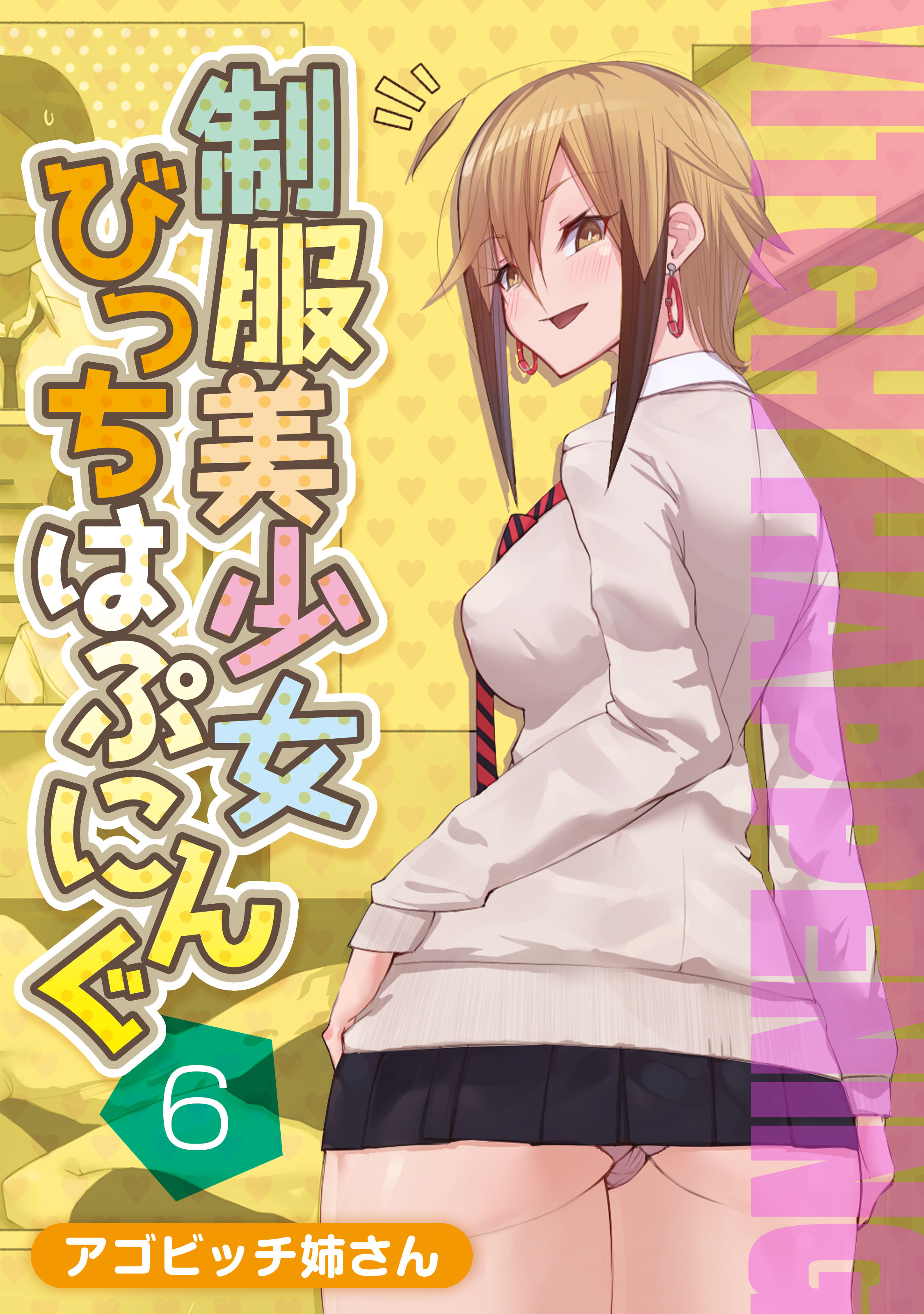 制服美少女びっちはぷにんぐ(6)