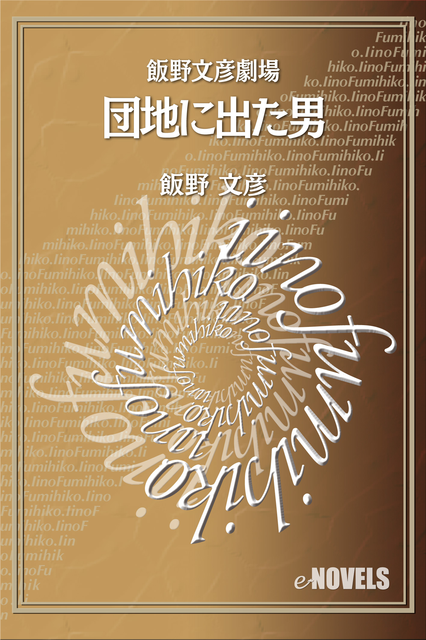 飯野文彦劇場　団地に出た男