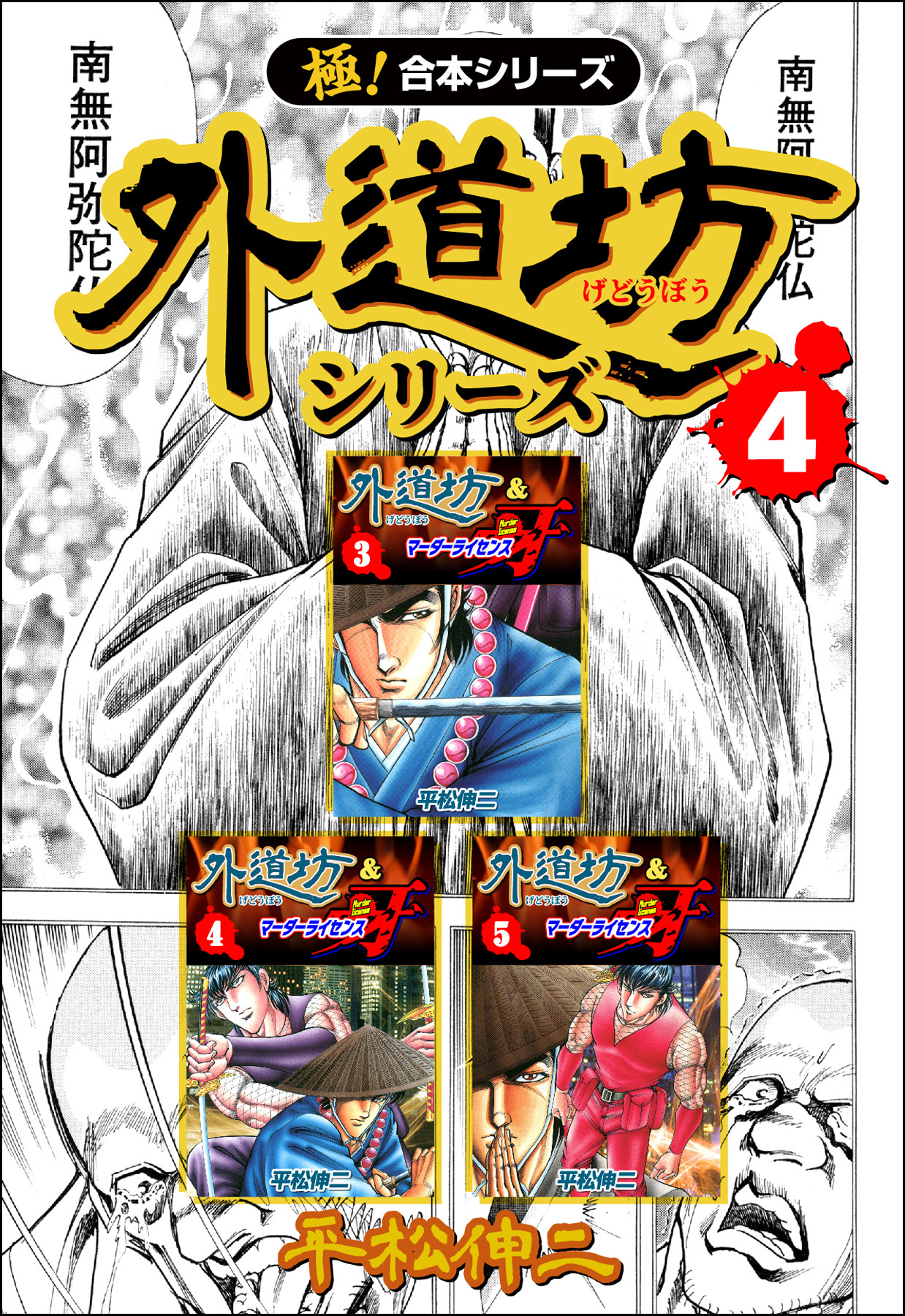 【極！合本シリーズ】外道坊シリーズ