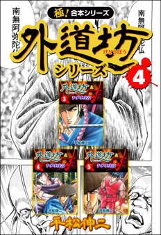 【極!合本シリーズ】外道坊シリーズ