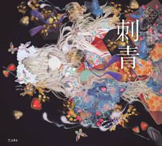 刺青(乙女の本棚)