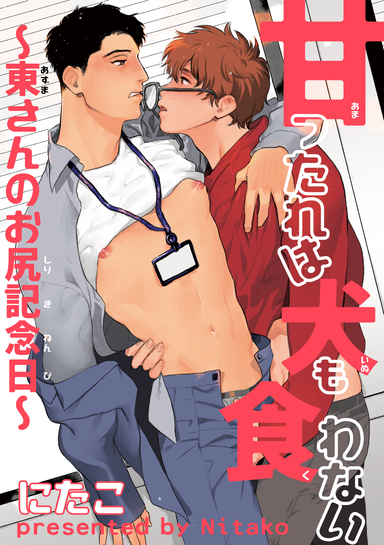 甘ったれは犬も食わない 【短編】～東さんのお尻記念日～