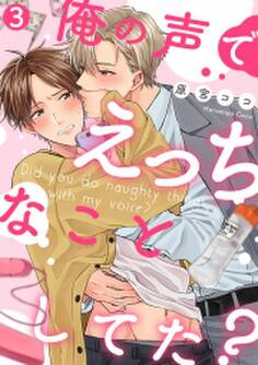 俺の声でえっちなことしてた?(3)