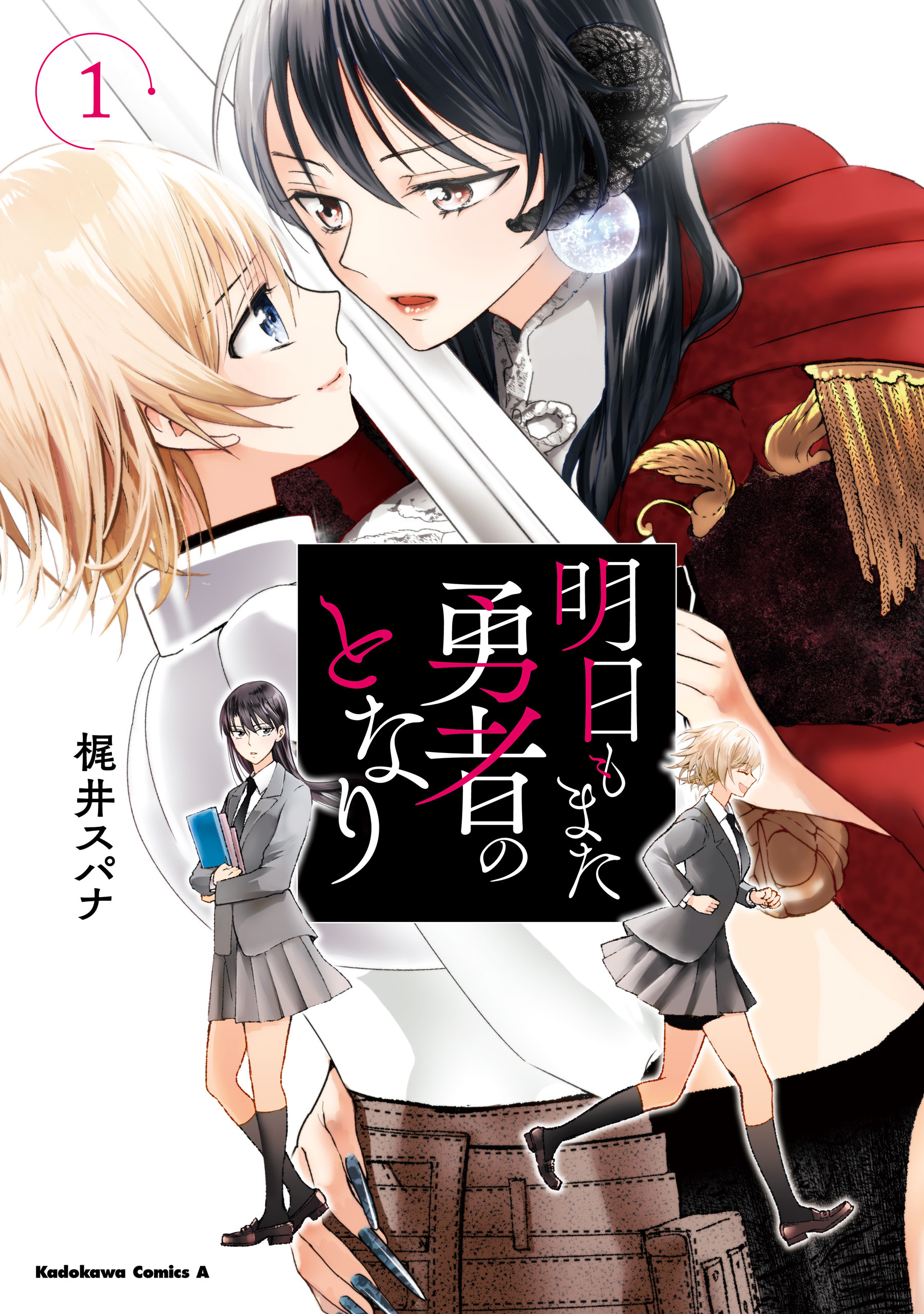 明日もまた勇者のとなり（１）