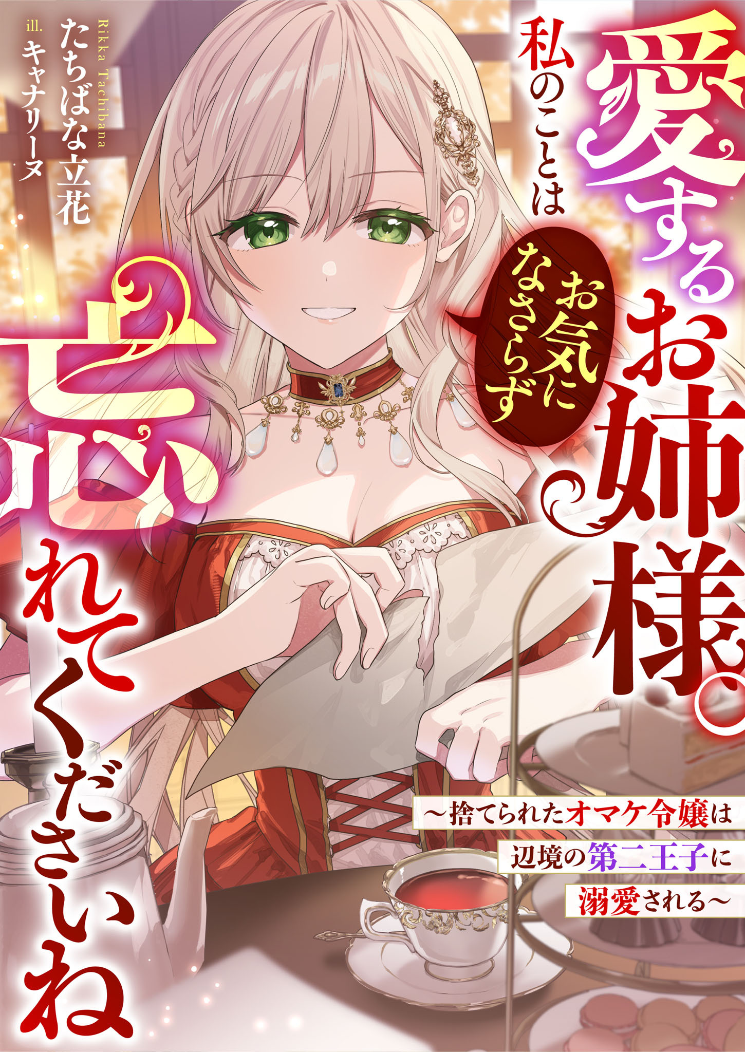 愛するお姉様。私のことはお気になさらず、忘れてくださいね　～捨てられたオマケ令嬢は辺境の第二王子に溺愛される～