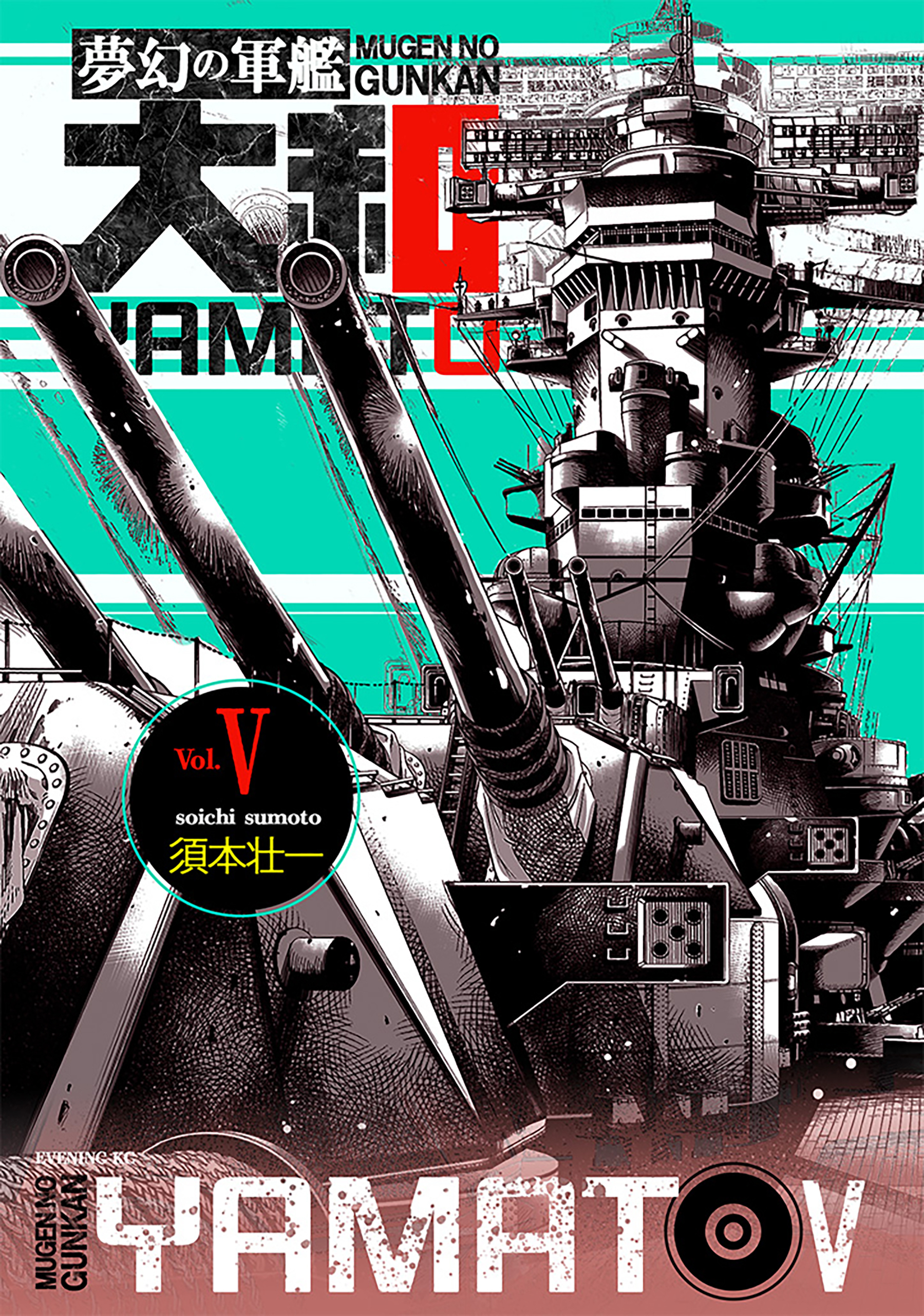 夢幻の軍艦大和 5 レイテ沖海戦!!