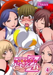 おっぱいが世界を救う！？　ご当地アイドルどたぷ～んＺ（４）