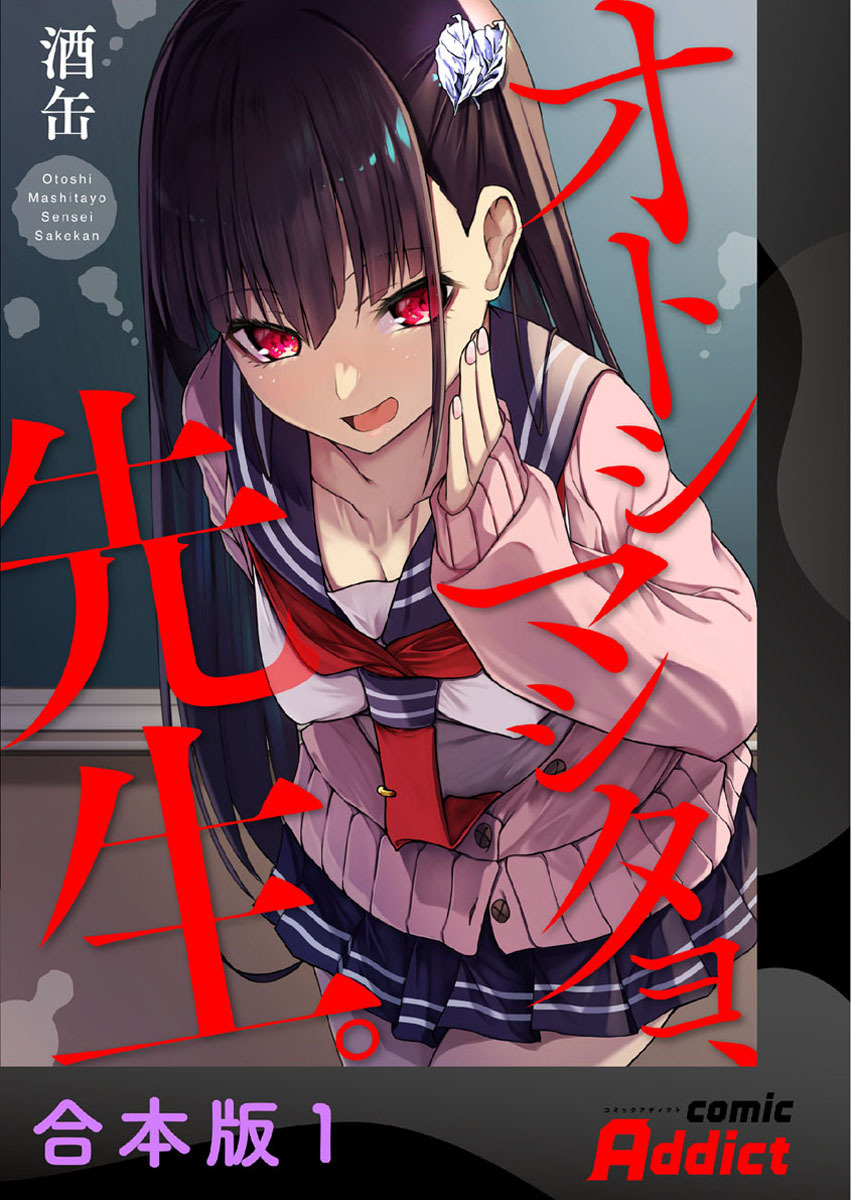 オトシマシタヨ、先生。【合本版】1