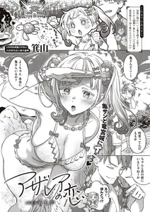 アザレアの恋