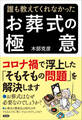 誰も教えてくれなかった お葬式の極意