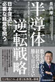 半導体逆転戦略 日本復活に必要な経営を問う