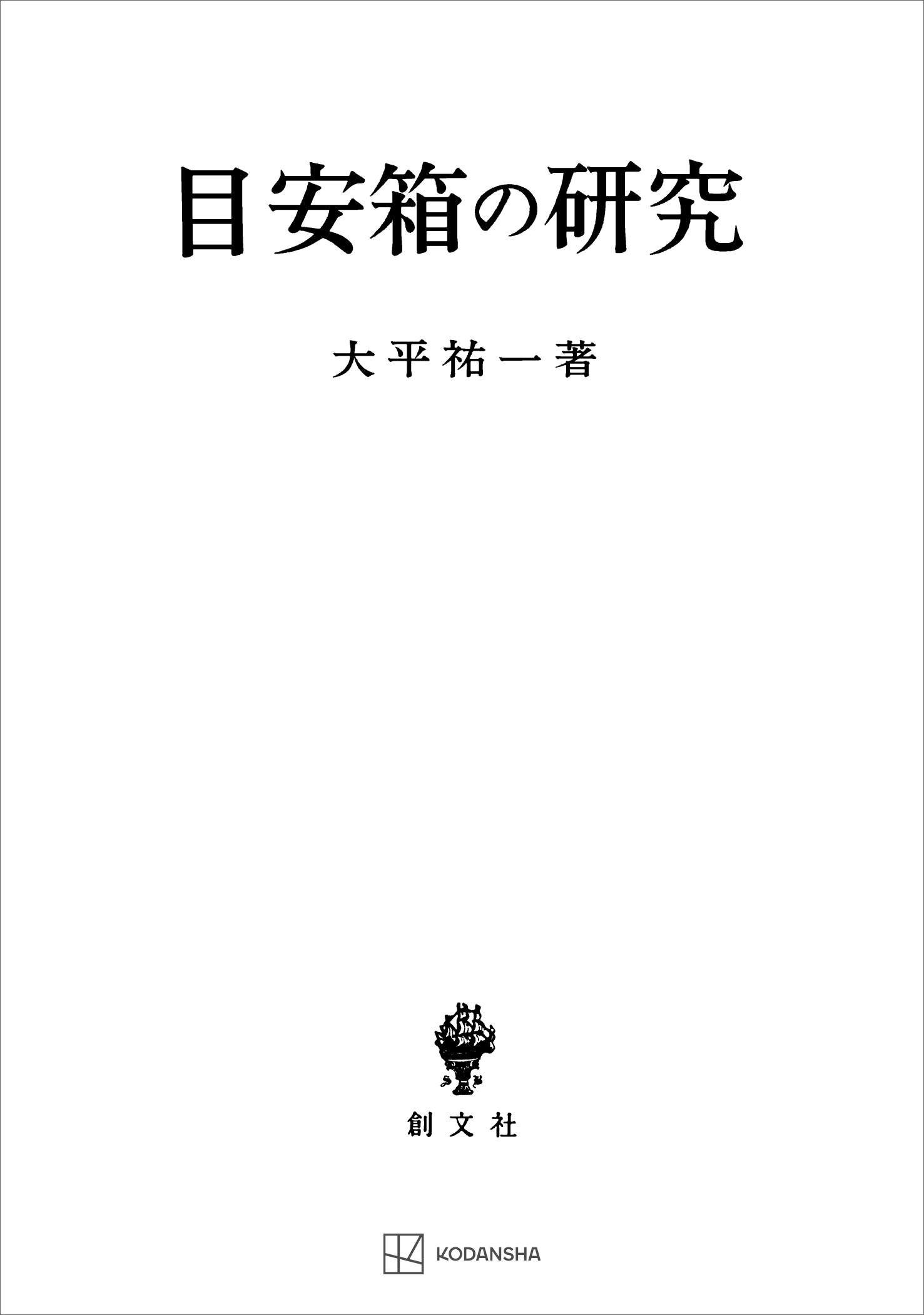 目安箱の研究