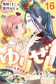 ゆりぜん~サロン白百合のあったか薬膳ごはん 16巻〈お肌の乾燥、意外な理由と杏樹さんの恋(1)〉
