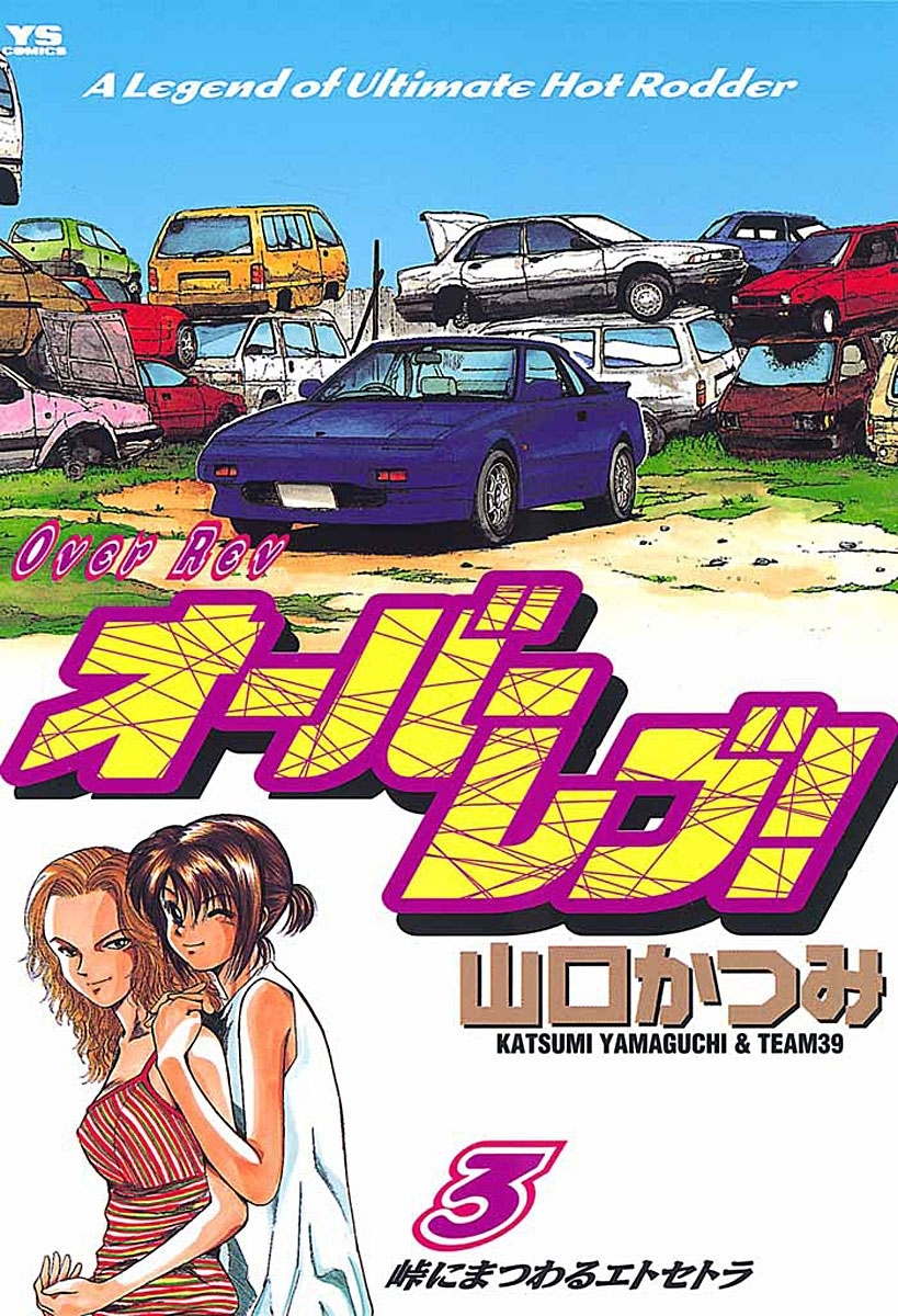 【期間限定　無料お試し版　閲覧期限2026年9月30日】オーバーレブ！　3