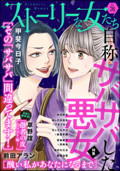 ストーリーな女たち自称サバサバした悪女 Vol.76