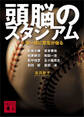 頭脳のスタジアム 一球一球に意思が宿る