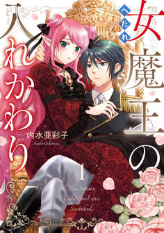 へたれ女魔王の入れかわり 1