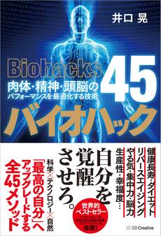 バイオハック 肉体・精神・頭脳のパフォーマンスを最適化する技術45