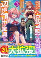 追放貴族は、外れスキル【古代召喚】で英霊たちと辺境領地を再興する~英霊たちを召喚したら慕われたので、最強領地を作り上げます~3巻