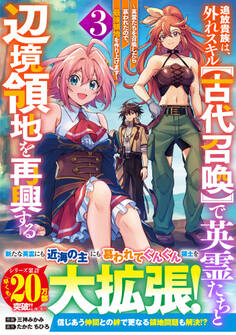 追放貴族は、外れスキル【古代召喚】で英霊たちと辺境領地を再興する~英霊たちを召喚したら慕われたので、最強領地を作り上げます~3巻