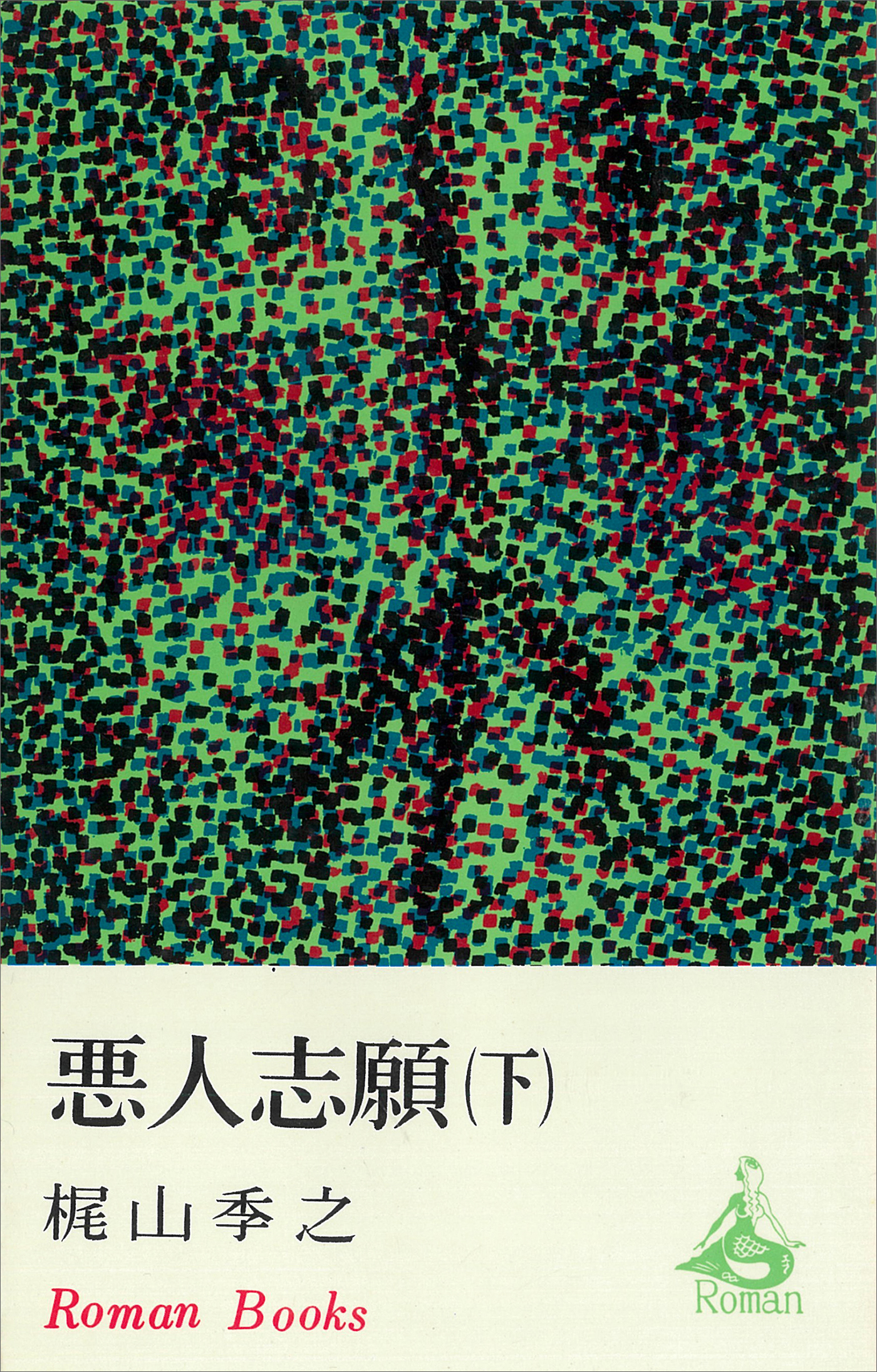 悪人志願（下）