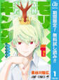 森林王者モリキング【期間限定無料】 1
