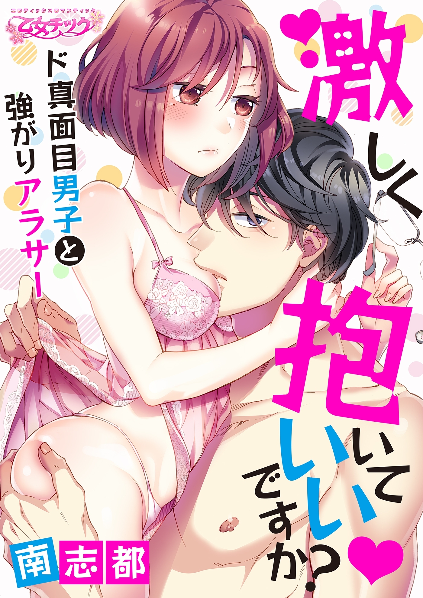 激しく抱いていいですか？～ド真面目男子と強がりアラサー（１）